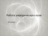 Работа электрического поля. (10 класс)