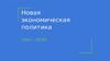 Новая экономическая политика 1921 - 1928 гг.
