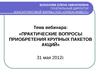 Практические вопросы приобретения крупных пакетов акций