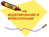 Моделирование и формализация. (Урок 15)