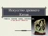 Искусство древнего Китая