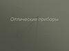 Оптические приборы