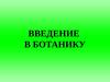 Введение в ботанику