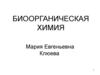Биоорганическая химия
