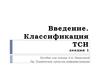 Лекция 1. Введение.Технические средства информатизации