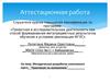 Аттестационная работа. Методическая разработка элективного курса «Практикум по математике»
