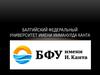 Балтийский федеральный университет имени Иммануила Канта