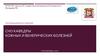 ФГБОУ ВО «Уральский государственный медицинский университет». Организационное собрание кафедры кожных и венерических болезней