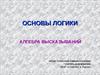 Основы логики. Алгебра высказываний