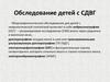Обследование детей с неврологической патологией