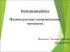 Индивидуальная оздоровительная программа