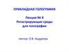 Регистрирующие среды для голографии