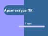 Архитектура ПК