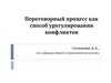 Переговорный процесс как способ урегулирования конфликтов
