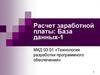 Расчет заработной платы: База данных-1