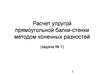 Расчет упругой прямоугольной балки-стенки методом конечных разностей (Задача № 1)