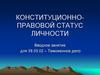 Конституционно-правовой статус личности