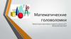 Математические головоломки