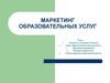 Маркетинг образовательных услуг