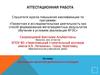 Аттестационная работа. Организация проектной деятельности в колледже