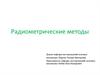 Радиометрические методы