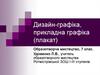 Дизайн-графіка, прикладна графіка. Плакат. (7 клас)