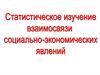 Статистическое изучение взаимосвязи социально - экономических явлений