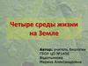 Четыре среды жизни на Земле