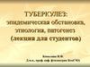 Туберкулез. Эпидемическая обстановка, этиология, патогенез