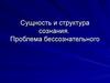 Сущность и структура сознания. Проблема бессознательного