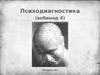 Психодиагностика. (Вебинар 4)