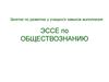 Эссе по обществознанию