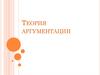 Теория аргументации
