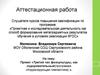 Аттестационная работа. Проект. Третий час физкультуры, как оздоровительный, программа «Корригирующая гимнастика