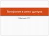 Телефония в сетях доступа. Офисная АТС