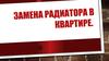 Замена радиатора в квартире