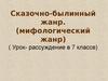 Сказочно-былинный жанр. Волшебный мир сказки. (7 класс)