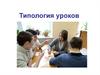 Типология уроков