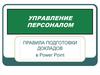Управление персоналом. Правила подготовки докладов в Power Point