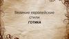 Великие европейские стили. Готика