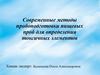Современные методы пробоподготовки пищевых проб для определения токсичных элементов