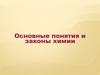 Основные понятия и законы химии
