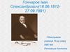Гончаров Іван Олександрович, 18.06.1812-27.09.1891 ( 10 клас)