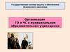Организация ГО и ЧС в муниципальном образовательном учреждении