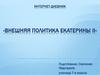 Интернет-дневник «Внешняя политика Екатерины II»