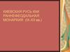Киевская Русь, как раннефеодальная монархия IX-XII веках