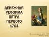 Денежная реформа Петра Первого 1704 г