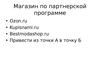Магазин по партнерской программе. Дропшиппинг