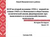 БССР во второй половине 1950-х - первой по-ловине 1960-х гг. Изменения в общественно-политической жизни