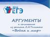 Аргументы к сочинению из романа Л.Н.Толстого «Война и мир»